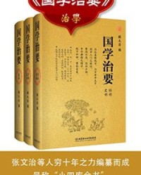 国学治要【张文治】epub+mobi+azw3