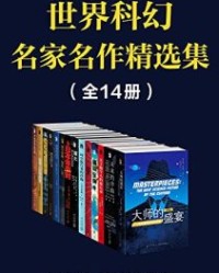 世界科幻名家名作精选集(全14册）【奥森•斯科特•卡德等】epub+mobi+azw3