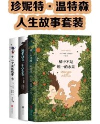 珍妮特·温特森的人生故事套装【珍妮特·温特森】epub+mobi+azw3
