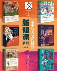 方寸·新知课系列：艺术与人文的盛宴（全6册）【大卫·法里尔, 克里斯托弗·万杰克等】epub+mobi+azw3