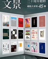 文景20周年精粹（套装共45册）【胡赛尼, 波拉尼奥等】epub+mobi+azw3