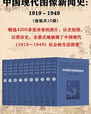 中国现代图像新闻史：1919-1949（套装共10册）【韩丛耀】epub+mobi+azw3