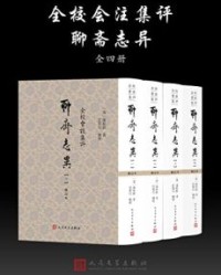 全校会注集评聊斋志异：全4册【蒲松龄】epub+mobi+azw3