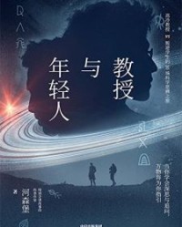 教授与年轻人【河森堡】epub+mobi+azw3