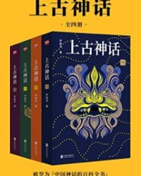 上古神话：全四册【钟毓龙】epub+mobi+azw3