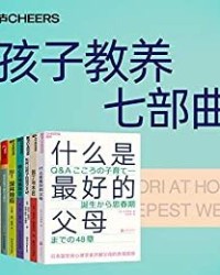 孩子教养七部曲【河合隼雄, 艾莉森·高普尼克等】epub+mobi+azw3