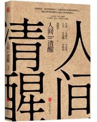 人间清醒【梁晓声】epub+mobi+azw3