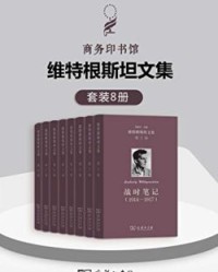 维特根斯坦文集（套装全8卷）【维特根斯坦】epub+mobi+azw3
