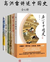 高洪雷讲述中国史·全5种6册【高洪雷】epub+mobi+azw3