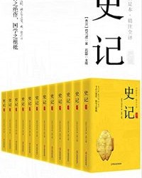 史记（精注全译）（全12册）【司马迁】epub+mobi+azw3