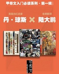 甲骨文入门必读系列·第一辑（全三册）【玛丽娜·阿马拉尔, 丹·琼斯等】epub+mobi+azw3