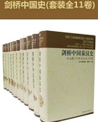 剑桥中国史(全11卷)【崔瑞德】epub+mobi+azw3