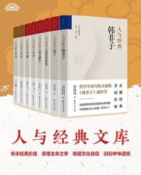 人与经典系列（共8册）【爱新觉罗·毓鋆；吴怡】epub+mobi+azw3