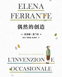 偶然的创造【埃莱娜·费兰特】epub+mobi+azw3