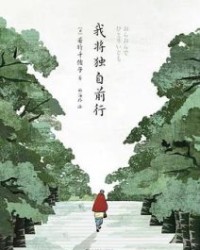 我将独自前行【若竹千佐子】epub+mobi+azw3