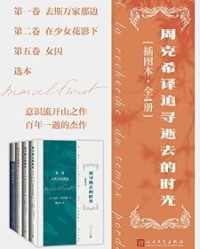 周克希译追寻逝去的时光·全4册【马塞尔·普鲁斯特、 周克希】epub+mobi+azw3