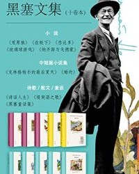 黑塞文集(全10卷) 【赫尔曼·黑塞】epub+mobi+azw3