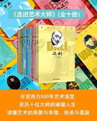 走进艺术大师(全10册)【商务印书馆（杭州）有限公司】epub+mobi+azw3