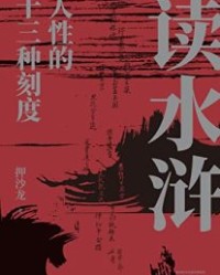读水浒【押沙龙】epub+mobi+azw3