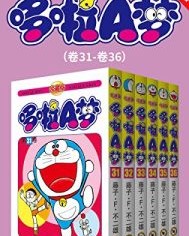 哆啦A梦珍藏版（第六部：卷31-卷36） 【藤子·F·不二雄】epub+mobi+azw3