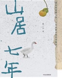 山居七年【张二冬】epub+mobi+azw3