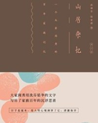 山居杂忆【高诵芬、 徐家祯】epub+mobi+azw3