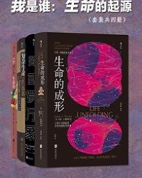 我是谁：生命的起源（套装共四册）【埃德•扬, 尼克•莱恩等】epub+mobi+azw3