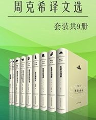 (周克希译文选)(套装共9册)【周克希】epub+mobi+azw3