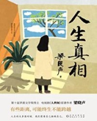 人生真相【梁晓声】epub+mobi+azw3