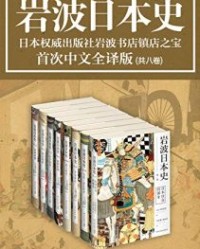 岩波日本史（共8卷）【吉村武彦, 吉田孝等】epub+mobi+azw3