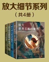 放大细节系列套装（全4册）【保罗·克伦肖；菲利普•朱迪狄欧】epub+mobi+azw3