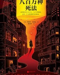 八百万种死法【劳伦斯·布洛克】epub+mobi+azw3