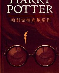 哈利波特完整系列【J・K・罗琳】epub+mobi+azw3