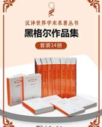 黑格尔作品集（套装共14册）【黑格尔】epub+mobi+azw3