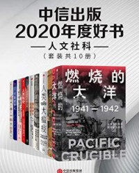 中信出版2020年度好书-人文社科（套装共10册）【尤瓦尔·赫拉利, 戴维·范德默伦等】epub+mobi+azw3