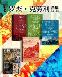 甲骨文·罗杰·克劳利合集（全5册）【罗杰·克劳利, 谭琦等】epub+mobi+azw3