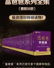 富爸爸系列全集（套装共32册）【罗伯特·清崎】epub+mobi+azw3