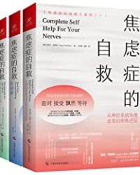《焦虑症的自救》系列（三册）【克莱尔•威克斯】epub+mobi+azw3