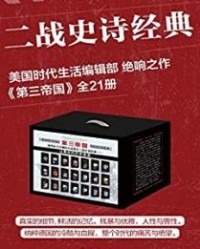 第三帝国（套装共21册）【时代生活编辑部】epub+mobi+azw3