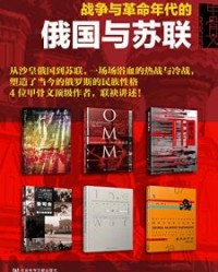 甲骨文·俄国史（全6册）【多米尼克·利芬, 约翰·刘易斯·加迪斯等】epub+mobi+azw3