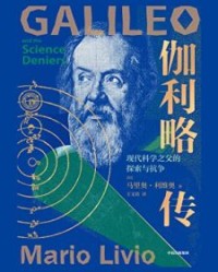 伽利略传【马里奥·利维奥】epub+mobi+azw3