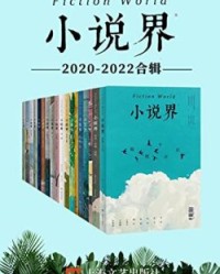 小说界2020-2022合辑（共18册）【《小说界》编辑部】epub+mobi+azw3