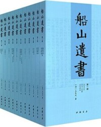 船山遗书（全15册）【王夫之】epub+mobi+azw3