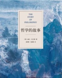 哲学的故事【威尔•杜兰特】epub+mobi+azw3