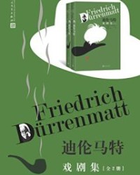 迪伦马特戏剧集·全2册【弗里德里希·迪伦马特】epub+mobi+azw3