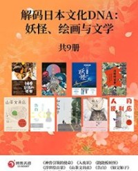 解码日本文化DNA（共9册）【湊佳苗, 谷崎润一郎等】epub+mobi+azw3