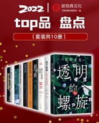 2022新经典top品盘点（套装10册）【东野圭吾, 上野千鹤子等】epub+mobi+azw3