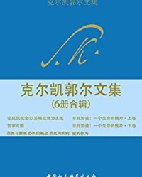 克尔凯郭尔文集（6册合辑）【索伦·奥碧·克尔凯郭尔】epub+mobi+azw3