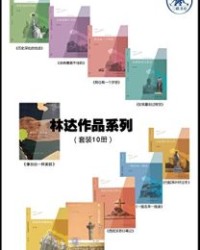 林达作品集(套装共10册) 【林达】epub+mobi+azw3