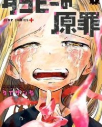 章鱼噼的原罪【タイザン5】mobi